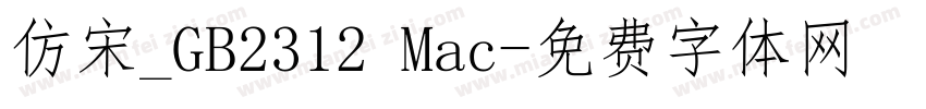 仿宋_GB2312 Mac字体转换